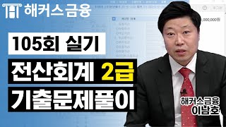 전산회계 2급 제105회 실기 기출문제풀이 가답안! 꼭 보고 합격하러 가세요😁｜해커스금융 이남호교수님