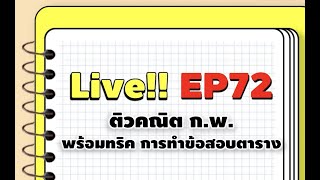 ติวคณิต ก.พ. ประจำสัปดาห์ EP72 วันนี้ไฮไลท์หลัก คือเรื่อง ทริคการทำข้อสอบตาราง จ้าา