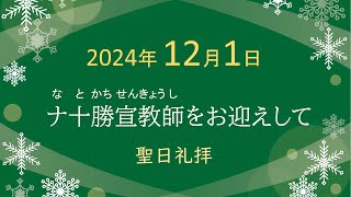 2024年12月1日　礼拝　大江町キリスト教会