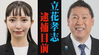 立花孝志が逮捕秒読み...大津綾香とドロ沼内紛の末路【ホリエモン 堀江貴文 大川宏洋 幸福の科学 選挙 統一教会】