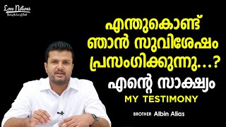 എന്ത് കൊണ്ട് ഞാൻ സുവിശേഷം പ്രസംഗിക്കുന്നു | എന്റെ സാക്ഷ്യം | Albin Alias | Love Nations