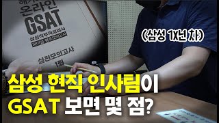 GSAT 이 점수로 삼성 합격 가능..?