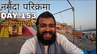 Narmada Parikarma | Day 153 | नर्मदा पैदल परिक्रमा