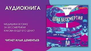 #Аудионовинка | Питер Уорд «Цена бессмертия»