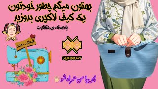 آموزش کیف ساحلی قیطان دوزی سبد بافی با سیمین