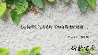 【好聽書齋 #0101】微差力  每件事都做得比別人好一點！