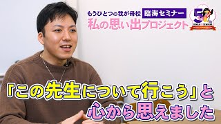 臨海セミナー 私の思い出プロジェクト：「友だちにも『うちの塾の先生はすごい』と言っていました」