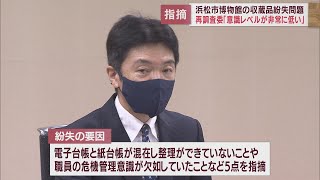 浜松市博物館収蔵品紛失問題　ずさんな収蔵や職員の危機意識の欠如が指摘される　浜松市再調査委員会