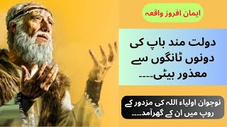 Urdu QuotesStory I Sachi Kahani | Hindi Kahani |Moral Story | Sabak Amoz  Sachi Kahani |Novel Story
