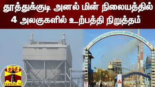 தூத்துக்குடி அனல் மின் நிலையத்தில் 4 அலகுகளில் உற்பத்தி நிறுத்தம்