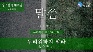 성북교회 | 2023.09.10. 주일예배 2부 설교| 두려워하지 말라 - 육순종 목사