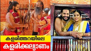 കയ്യില്‍ ഉടവാളുമായി വരന്‍, കളരി അഭ്യാസികളോടൊപ്പം വധു; 'കളരിക്കല്യാണം' | kalari kalyanam