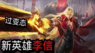 【老源】王者荣耀 李信魔王 新英雄