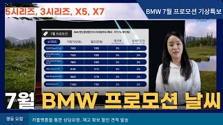 2021년 7월 BMW 프로모션 할인 구매꿀팁! 5시리즈 1783만원,3시리즈 1110만원,X5 1390만원, X7 1933만원