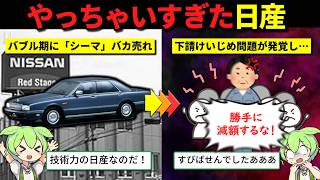 下請けいじめ問題…利益99%減…色々起きている日産の現在までの歩みをまとめてみた