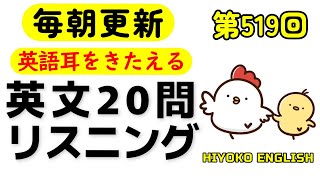 第519回  [解説付き] 毎日の基礎英語リスニング BES- Basic English Sentence-  [TOEIC・英検対策][聞き流し対応版]