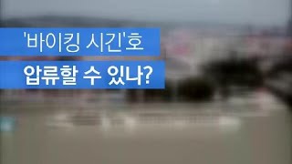 [자막뉴스] 사고 흔적 지우고 운항 계속…바이킹 시긴호 압류 가능성은? / KBS뉴스(News)