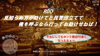 RDOマッタリ『配達傭兵』『襲ってきやがった！』『守ってあげたい』『最近PK多いなぁ』『クリスマス雪だけなの？』『最低な釣り大会』『RDOこの素晴らしき世界！』お楽しみください