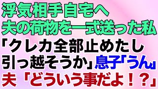 【スカッとする話】夫が浮気旅行中に相手自宅に夫の荷物を一式送る私「クレジットカード全部止めたし引っ越そうか」息子「そうだね！」夫「どういう事だよ！？」→結果