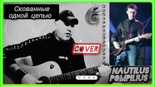 Вячеслав Бутусов - Скованные одной цепью. #cover #гитара #музыка