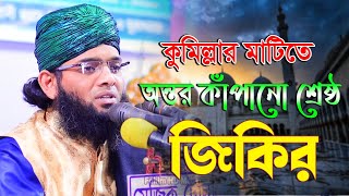 কুমিল্লার মাটিতে ২০২৩ সালের অন্তর কাপাঁনো শ্রেষ্ঠ জিকির | gazi sulaiman jikir | imran islamic media