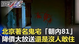 租金大砍650萬 北京著名鬼宅「朝內81」降價大放送還是沒人敢住！關鍵時刻 20171122-2 劉燦榮 黃世聰