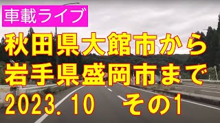 秋田県大館市から岩手県盛岡市へ向かう　田舎のドライブ