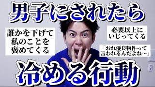 【男子必見】女子に「男にされたら冷める行動」聞いたらヤバすぎた