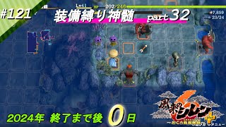 #121【風来のシレン6plus】シレン中級者の神髄装備縛りチャレンジ part32