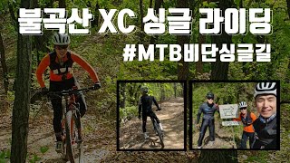 초보자도 탈수 있는 경기도 MTB 라이딩 코스! 불문맹의 불곡산 영상!