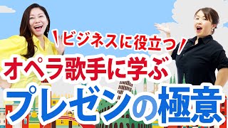 オペラ歌手的プレゼンテーション力向上の秘訣