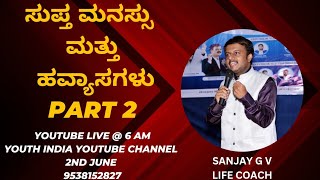 👍ಒಳ್ಳೆಯ ಹವಾಸ್ಯಗಳು VS 👎ಕೆಟ್ಟ ಹವ್ಯಾಸಗಳು ( PART 2 )👉ಮೀಟಿಂಗ್ ನಲ್ಲಿರುವ ನೋಟ್ಸ್ ಗಾಗಿ ಸಂಪರ್ಕಿಸಿ📲9538152827