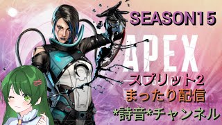 [APEX LEGENDS]  APEX   配信  (102) スプリット2頑張ります！  まったり配信中！