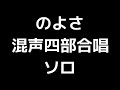 06 「のよさ」間宮芳生編 混声合唱版 midi ソロ 音取り音源