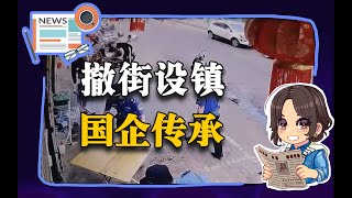 【参考信息第25期】撤街设镇；国企传承