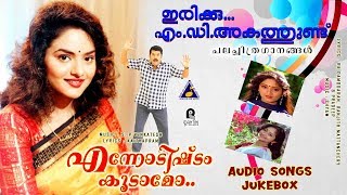 കേൾക്കാൻ കൊതിച്ച പഴയ പാട്ടുകൾ നിങ്ങൾക്കായ് ..| Ennodishttam Koodamo | Irikku MD Akathundu