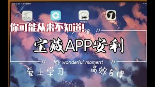 【相见恨晚app安利】你可能不知道的神仙软件/爱上学习/学生党必备