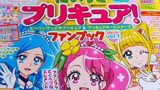 【そぼろチャンネル】おくすりブックレビュー「だいすきプリキュア！ファンブックVol.1 ヒーリングっど♡プリキュア\u0026プリキュアオールスターズ」