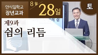 [교과] 2021년 3기 9과 쉼의 리듬 - 이재진 목사