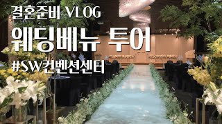 #결혼준비VLOG 본격적인 결혼준비! #웨딩홀투어 / #웨딩베뉴투어 / #동묘SW컨벤션센터