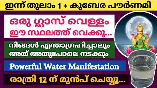 Very Powerful Water Manifestation: 1 ഗ്ലാസ്‌ വെള്ളം ഇവിടെ വെക്കൂ... ആഗ്രഹിച്ചത് മാജിക് പോലെ നടക്കും