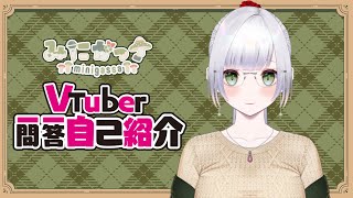 【自己紹介】Vtuber一問一答自己紹介/ みにがっさ【バ美肉】【新人VTuber】