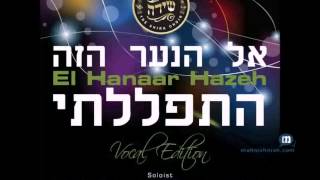 El Hanaar Hazeh אל הנער הזה התפללתי - Vocal Version ספירה