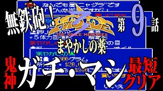 鬼神 ガチ・マシの冒険日記 第9話 まやかしの薬 Hydlide3 MSX2