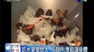 回春大補帖 中藥牛肉湯.水果駐顏