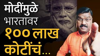 Delhi | मोदींनी देश विकला | प्रधानमंत्र्यांचे देशावर 155 लाख कोटींचे कर्ज.? | #pmo | Santosh Shinde