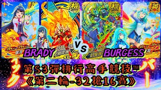 【機甲英雄-機鬥勇者2024】第S3彈排行高手競技™「虛空破壞神 vs 幻變邪神王 」《第二輪32搶16賽》