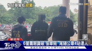 6警鷹眼識破「偷車賊」 尾隨公車4站逮人｜TVBS新聞 @TVBSNEWS02