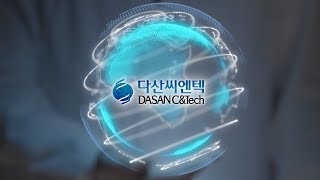 다산씨엔텍 기업 홍보영상_kor_Full Ver.