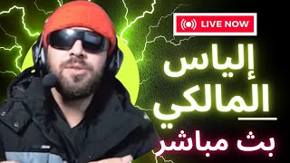 إلياس المالكي LIVE ILYES ELMALIKI